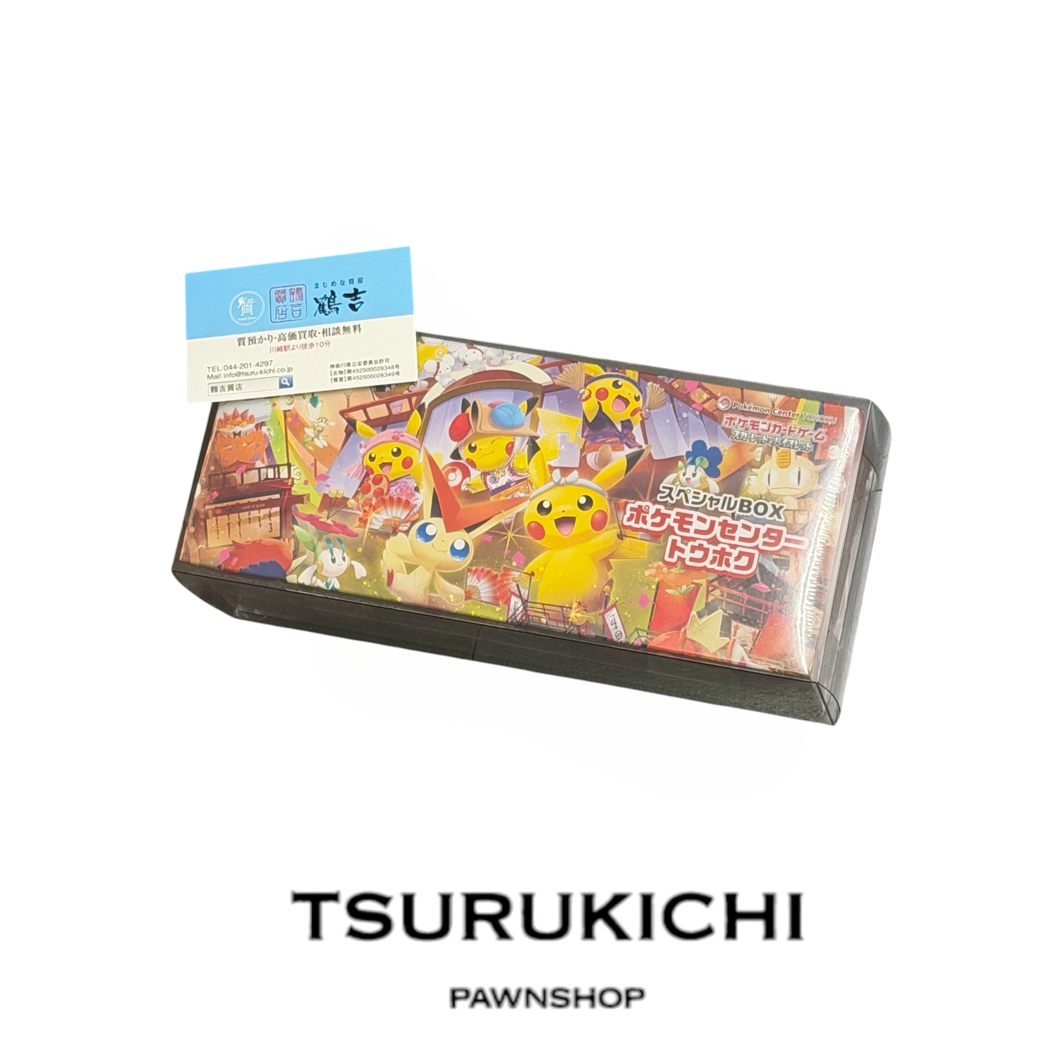 ポケモンカード 質預かり - 【公式】ブランド買取の鶴吉｜川崎区貝塚の